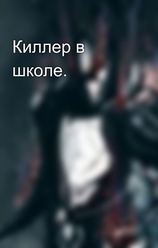 Киллер в школе