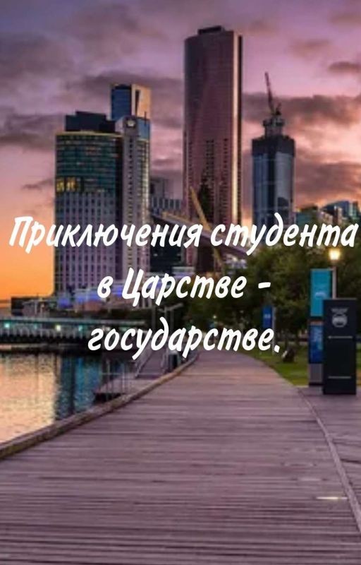Приключения студента в Царстве - государстве