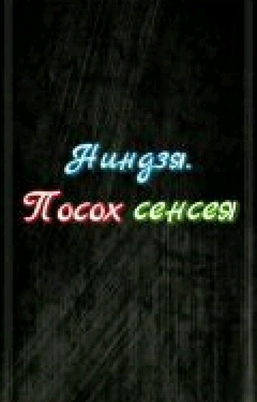 Ниндзя.Посох Сэнсея