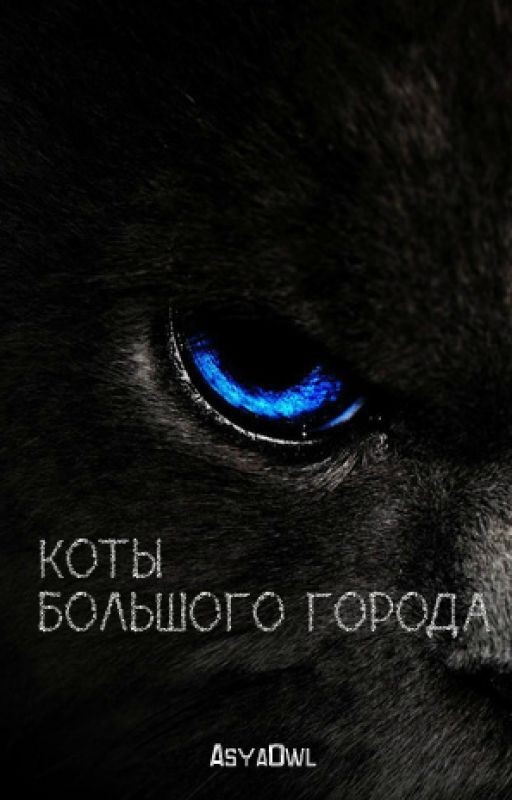Коты большого города [Редактирование]