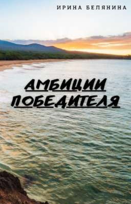 Амбиции победителя