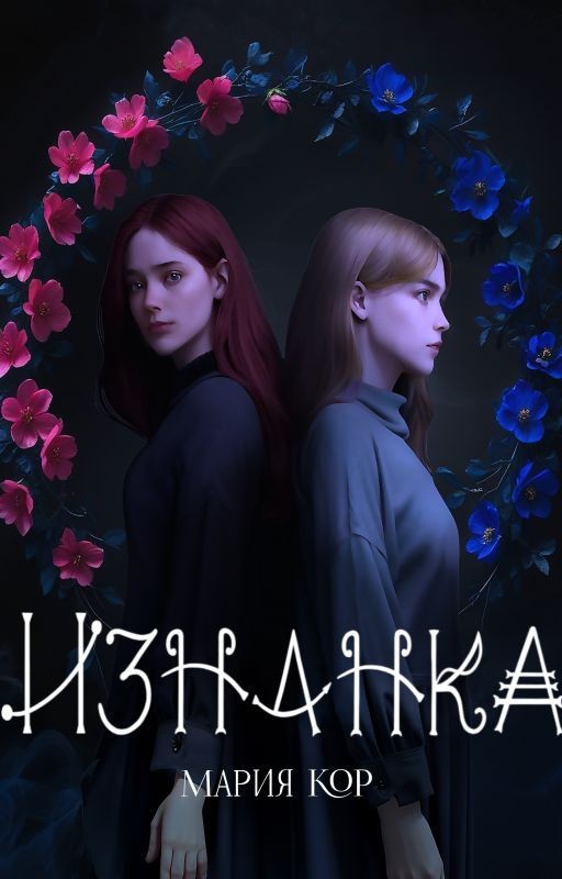 Изнанка