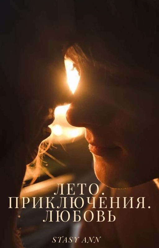 Лето. Приключение. Любовь