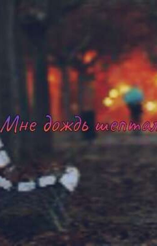 Мне дождь шептал