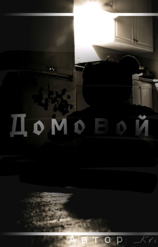 Домовой