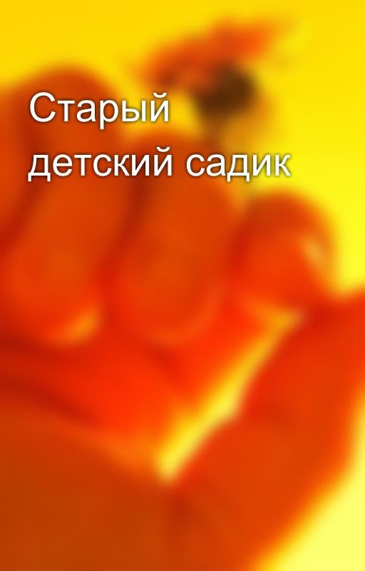 Старый детский садик