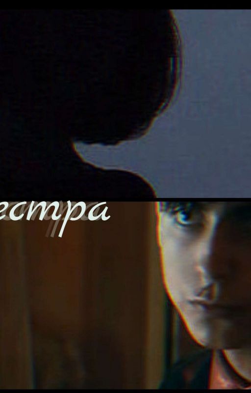 Сестра