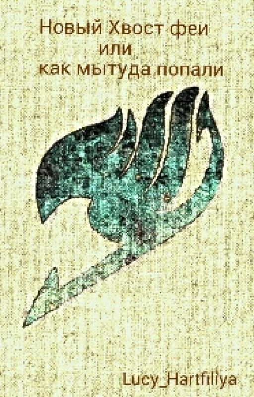 Fairy Tail(хвост феи): Новый Хвост феи или как мы туда попали