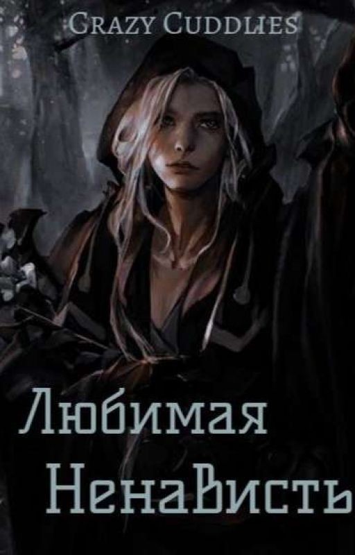 Любимая Ненависть