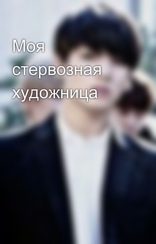 Моя стервозная художница
