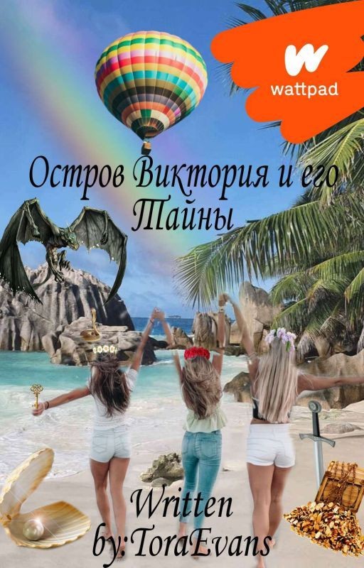 Остров Виктория и его Тайны