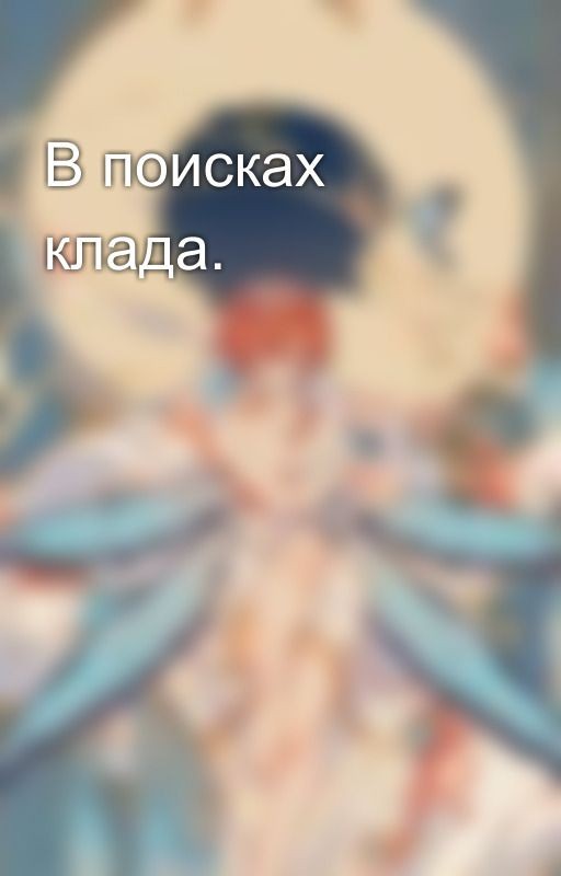 В поисках клада