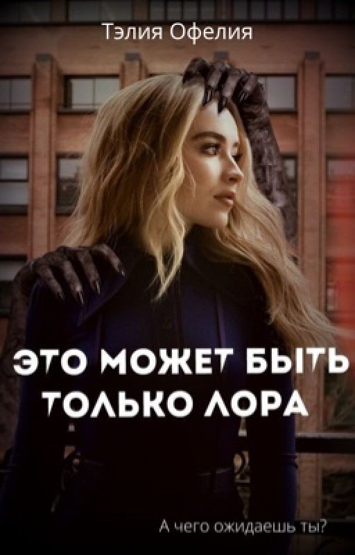 Это может быть только Лора