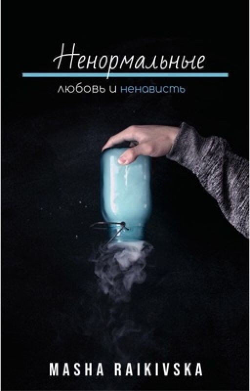 Ненормальные:Любовь и ненависть