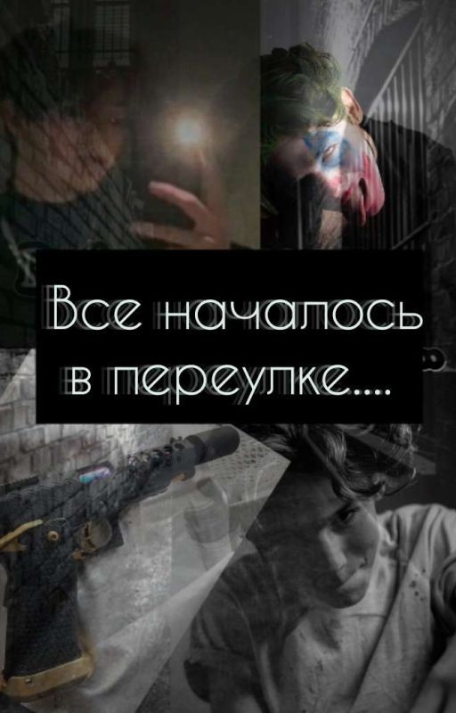 Все началось в переулке