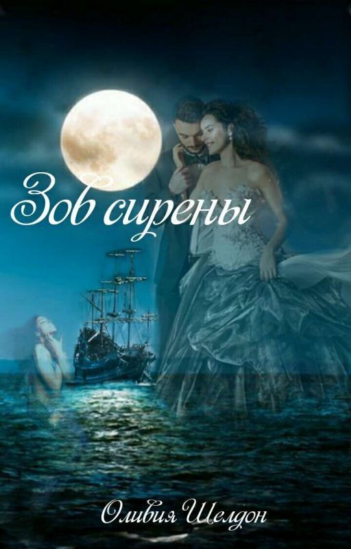 Зов сирены