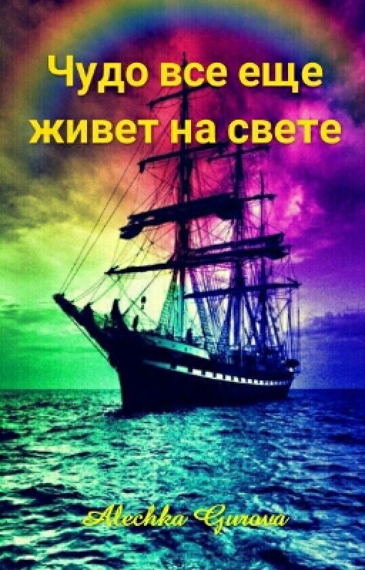 Чудо всё ещё живёт на свете