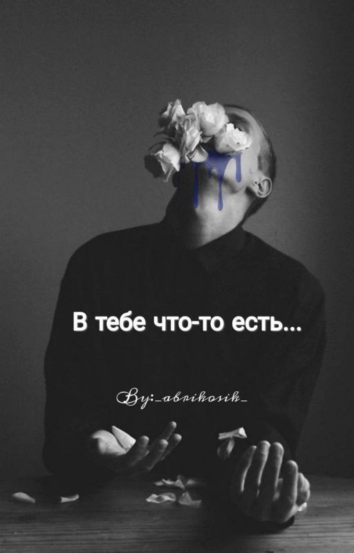 В тебе что-то есть