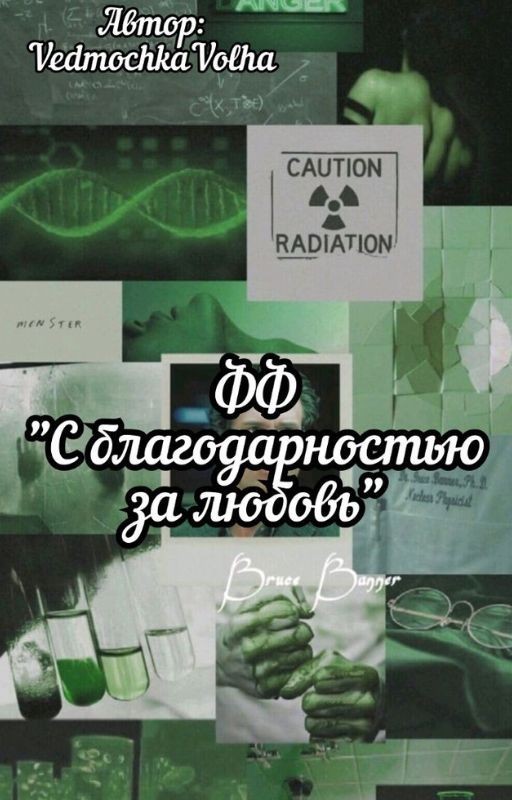 С благодарностью за любовь