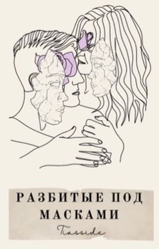 Разбитые под масками