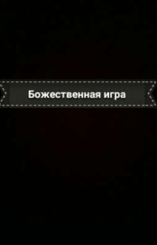 Божественная игра