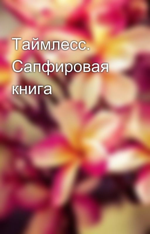 Таймлесс. Сапфировая книга