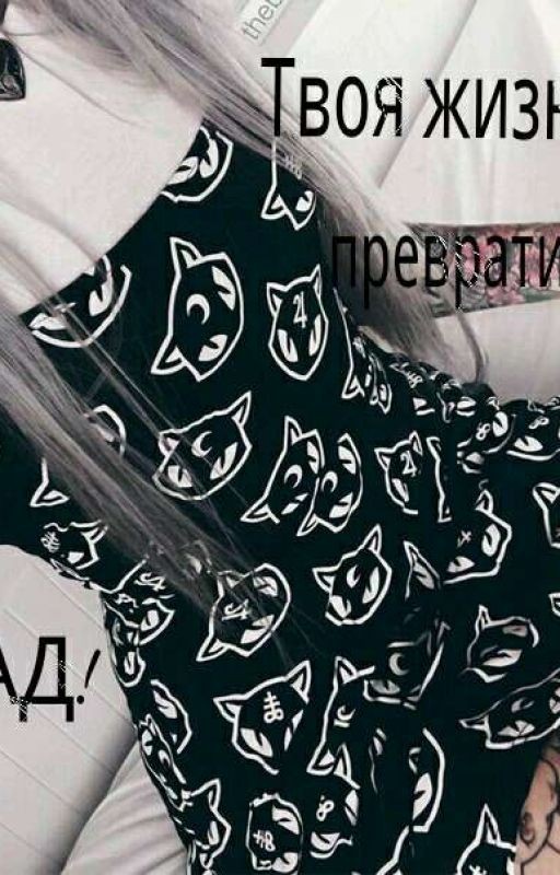 Твоя жизнь - превратится в Ад!