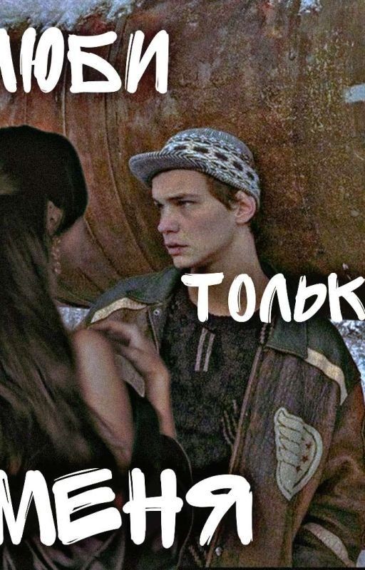 люби только меня|| Турбо 18+