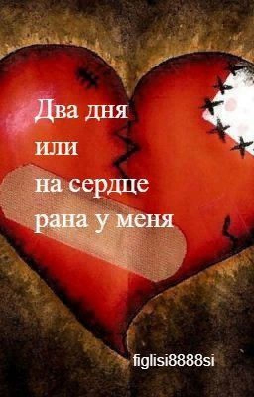 Два дня или на сердце рана у меня