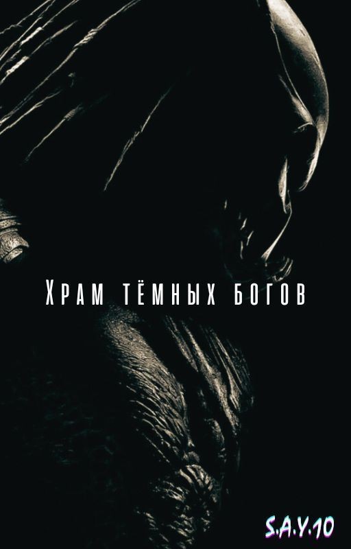 Храм тёмных Богов/Чужой против Хищника