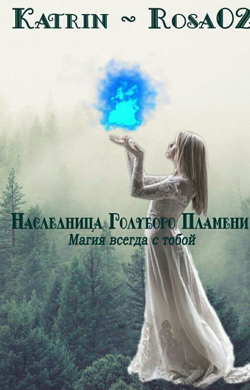Наследница Голубого Пламени *Редактирование*