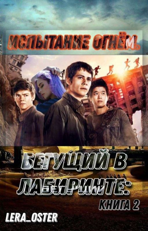 The Maze Runner: Испытание Огнём