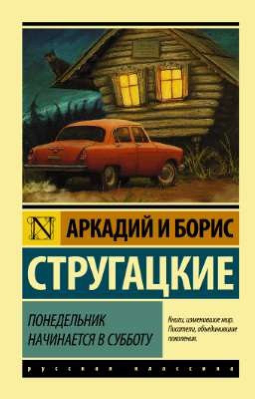 Понедельник начинается в субботу. Аркадий и Борис Стругацкие