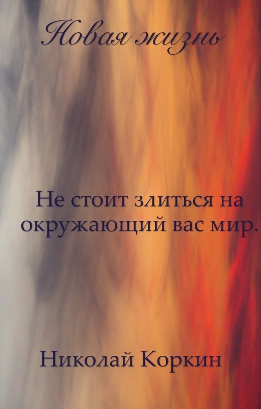 Новая жизнь