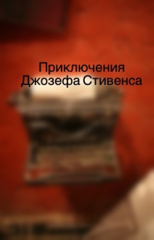 Приключения Джозефа Стивенса