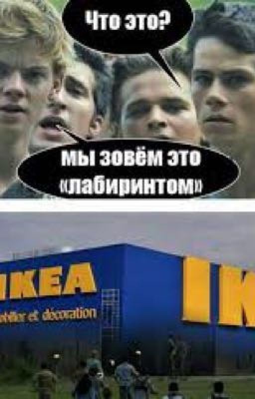 Мы зовём это лабиринтом