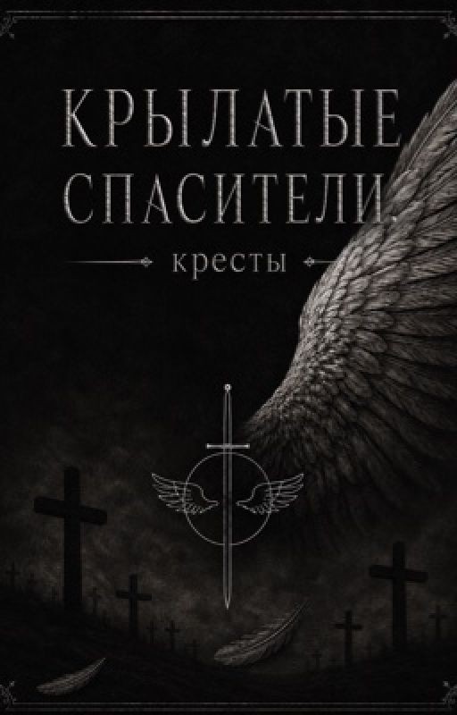 КРЫЛАТЫЕ СПАСИТЕЛИ -КРЕСТЫ-