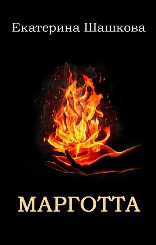 Марготта