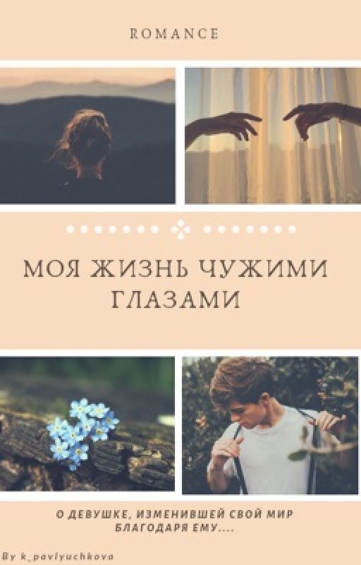 Моя жизнь чужими глазами