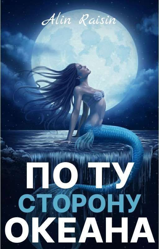 По ту сторону океана