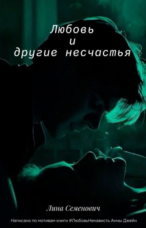 Любовь и другие несчастья