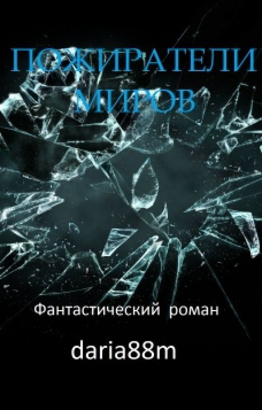 Пожиратели Миров