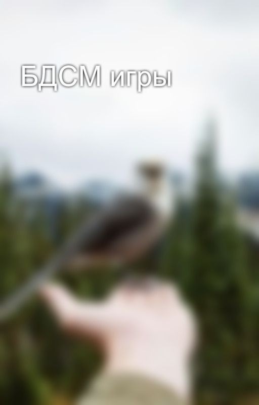 БДСМ игры