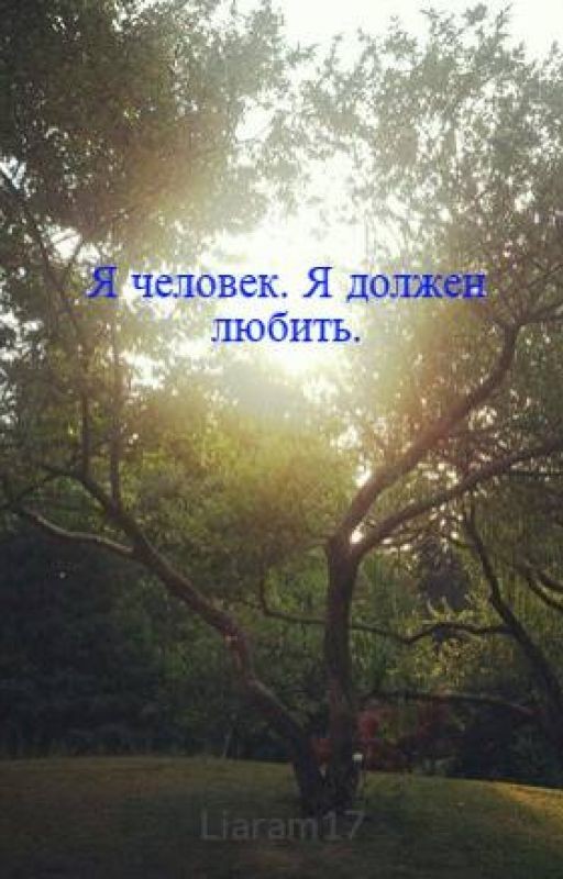 Я человек. Я должен любить