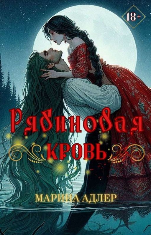 Рябиновая кровь