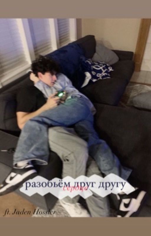 Разобьём друг другу сердце