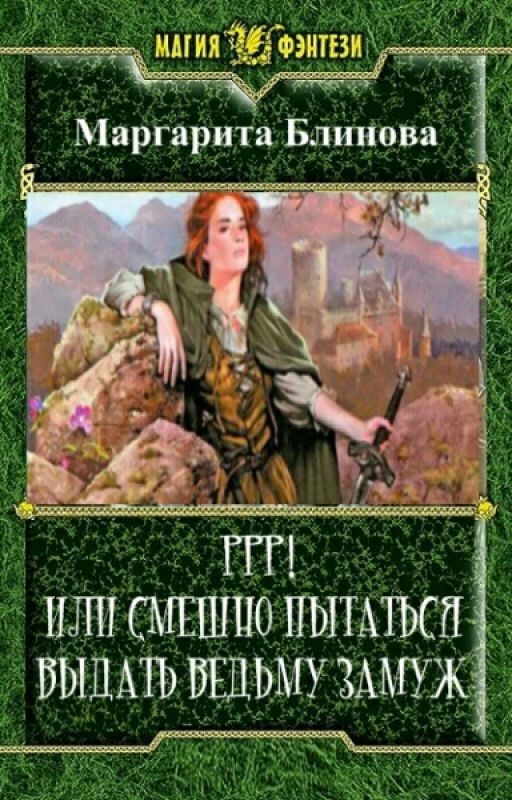 Маргарита Блинова РРР! ИЛИ СМЕШНО ПЫТАТЬСЯ ВЫДАТЬ ВЕДЬМУ ЗАМУЖ!