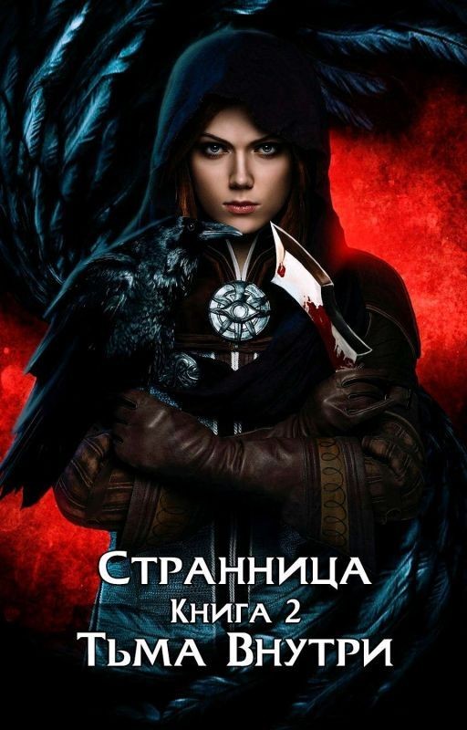 Странница. Книга 2. Тьма Внутри