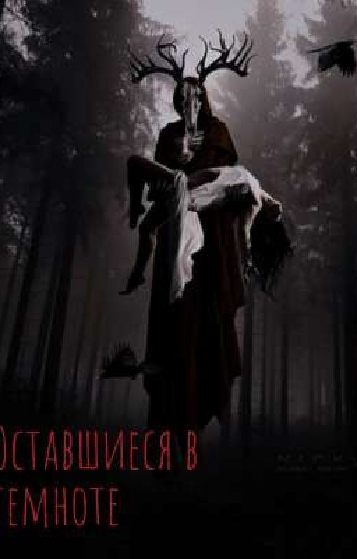 Оставшиеся в темноте// 18+