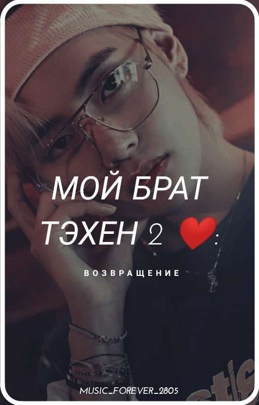 Мой брат Тэхён 2❤: Возвращение